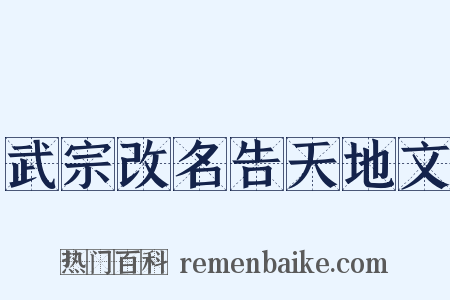 武宗改名告天地文是什么意思的图片